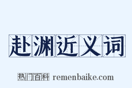 赴渊近义词是什么意思的图片